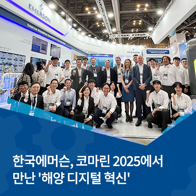  한국에머슨, 코마린 2025에서 만난 '해양 디지털 혁신'