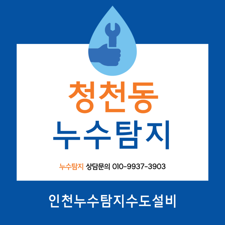  청천동 누수탐지 비용? 견적부터 누수 보험 서류까지 한 번에 해결!