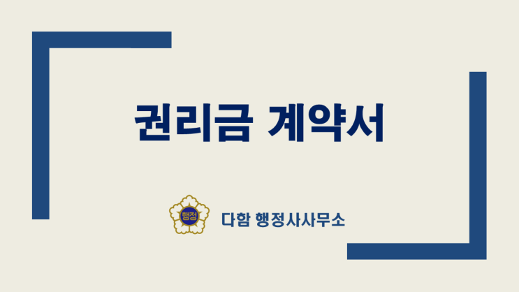  권리금 계약서 작성과 중요성