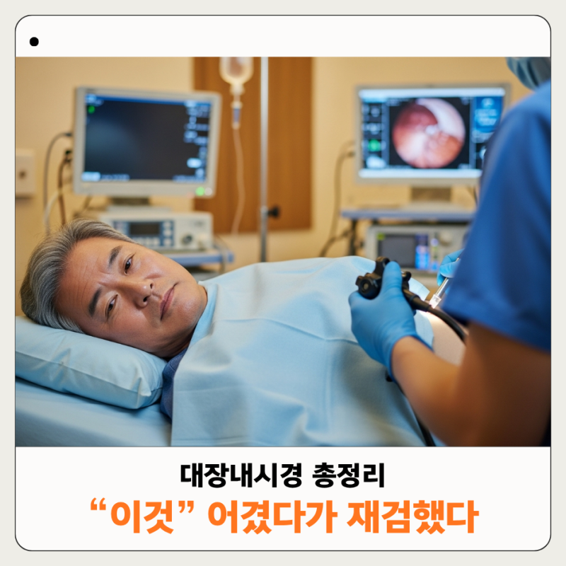 대장내시경 준비하기! "금식 시간"과 "먹을 수 있는 음식", 의사들이 알려준 방법