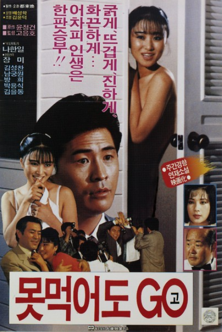  못 먹어도 고(1989) - 시작부터 '스톱'을 외치고 싶게 만드는 허술한 사기극