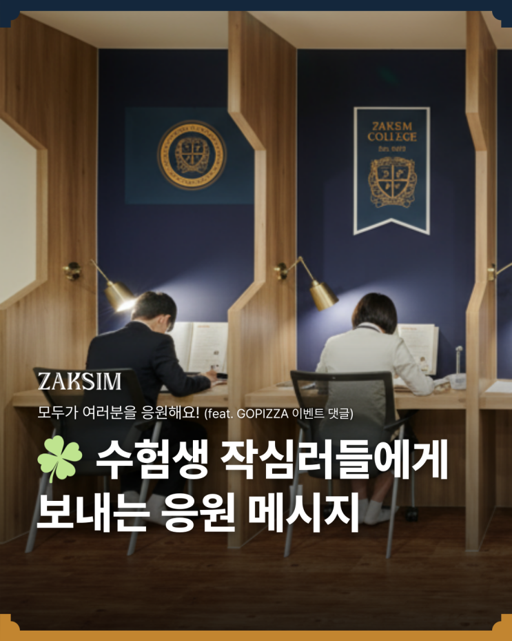 [작심 매거진] <b>수험생</b> 작심러들에게보내는 <b>응원 메시지</b> | 모두가... 