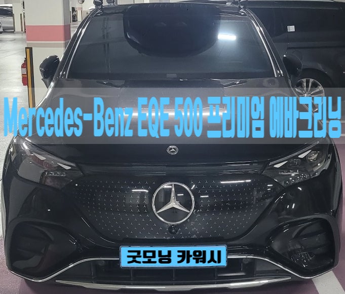  분당 에바크리닝 실내 세차 EQE500 차량 에어컨 냄새제거 후기