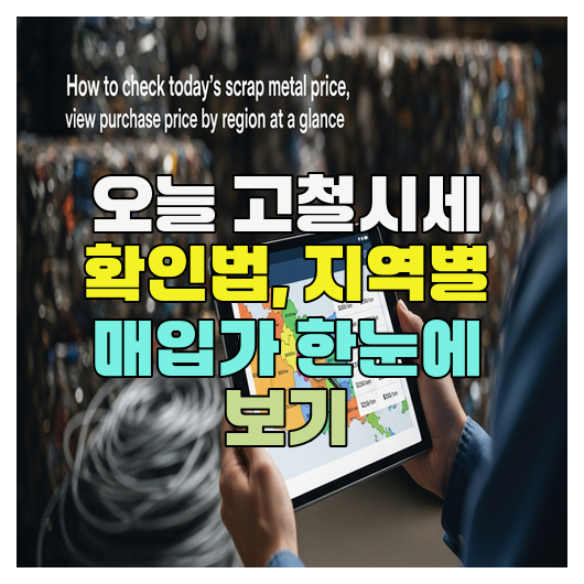  오늘 고철시세 확인법, 지역별 구매가 한눈에 보기