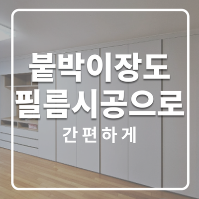  영통 한양수자인 에듀파크 생활감 가득한 하이그로시, 인테리어필름으로 리셋