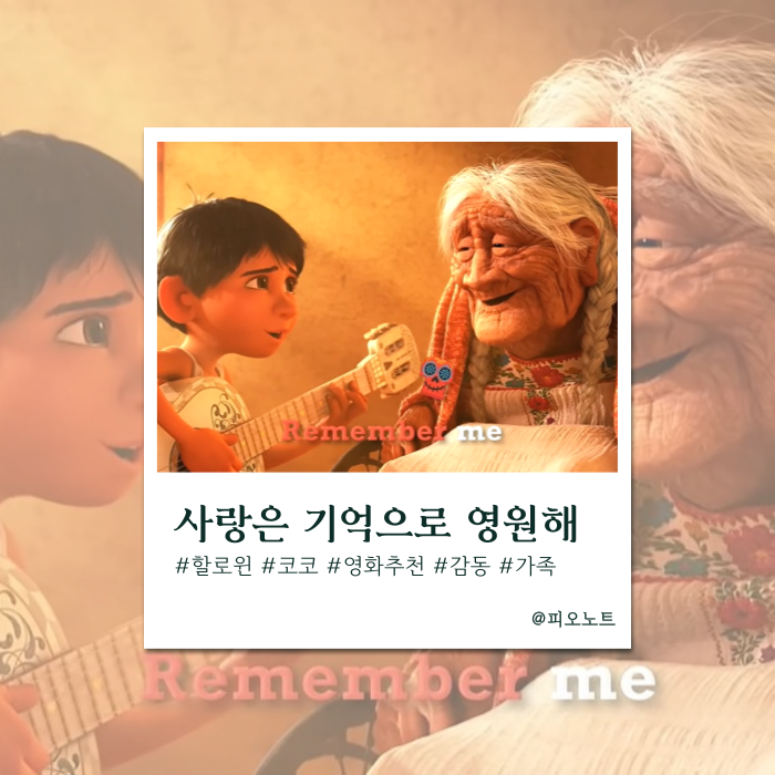  할로윈 영화 추천 | 영원한 사랑과 기억을 노래하는 가족 영화 『코코』