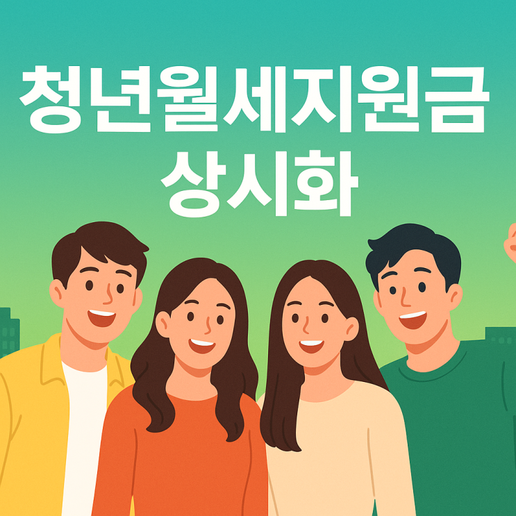  “청년 월세 지원금 ‘상시화’ 확정? 월 20만 원 24개월, 이렇게 바뀝니다”