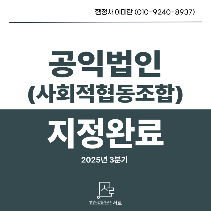  [완료]사회적협동조합 공익법인 지정 신청 :: 기부금 영수증 발급받을려면?
