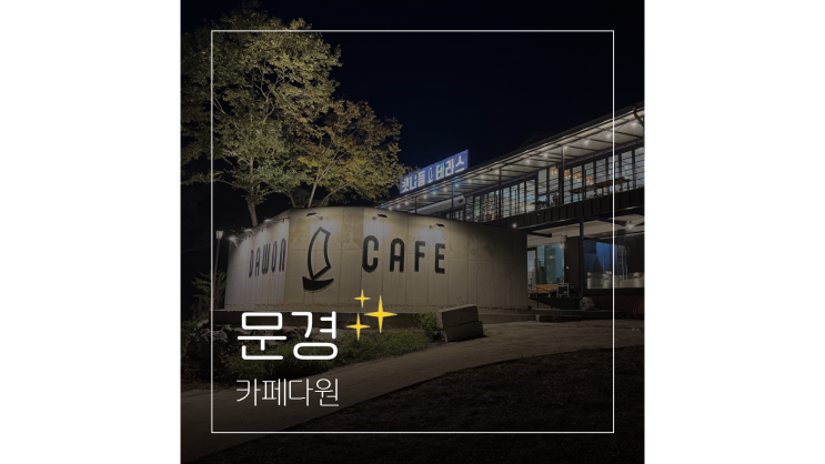  문경 카페다원 리버뷰와 함께 즐기는 브런치 경북 드라이브 가볼만한곳