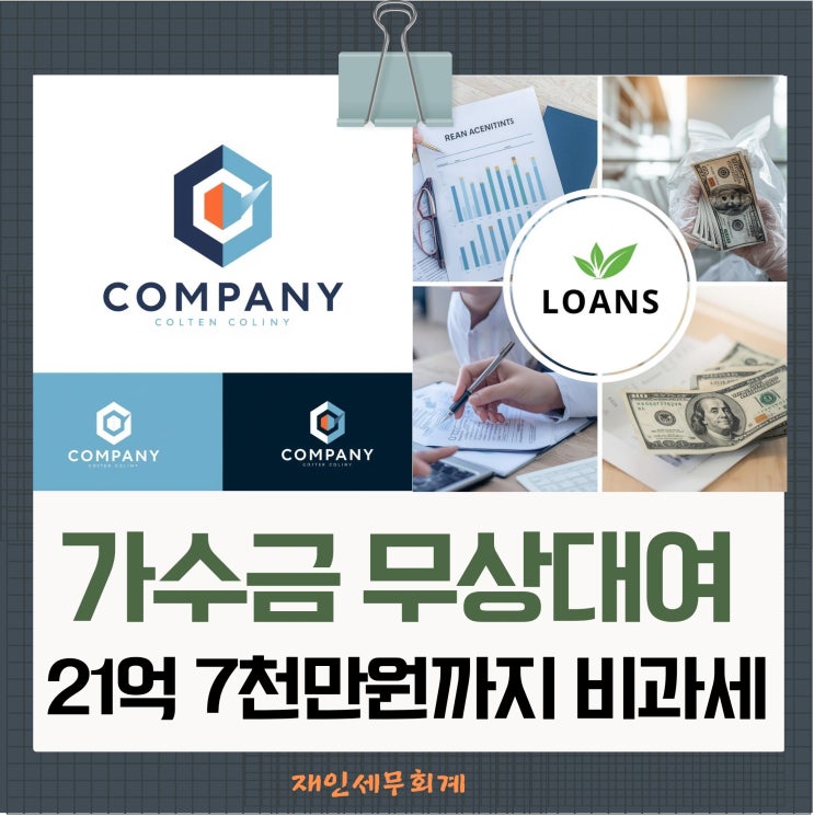  법인 가수금 무상 대여 21억7천만원까지 증여세 비과세