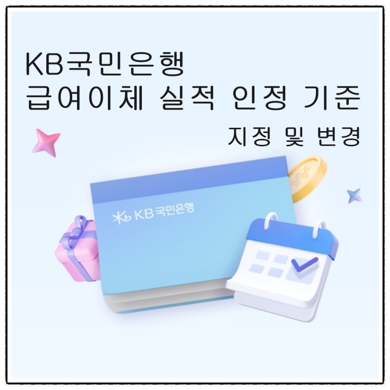KB국민은행 급여이체 실적 인정 기준과 급여일 지정 및 변경 방법