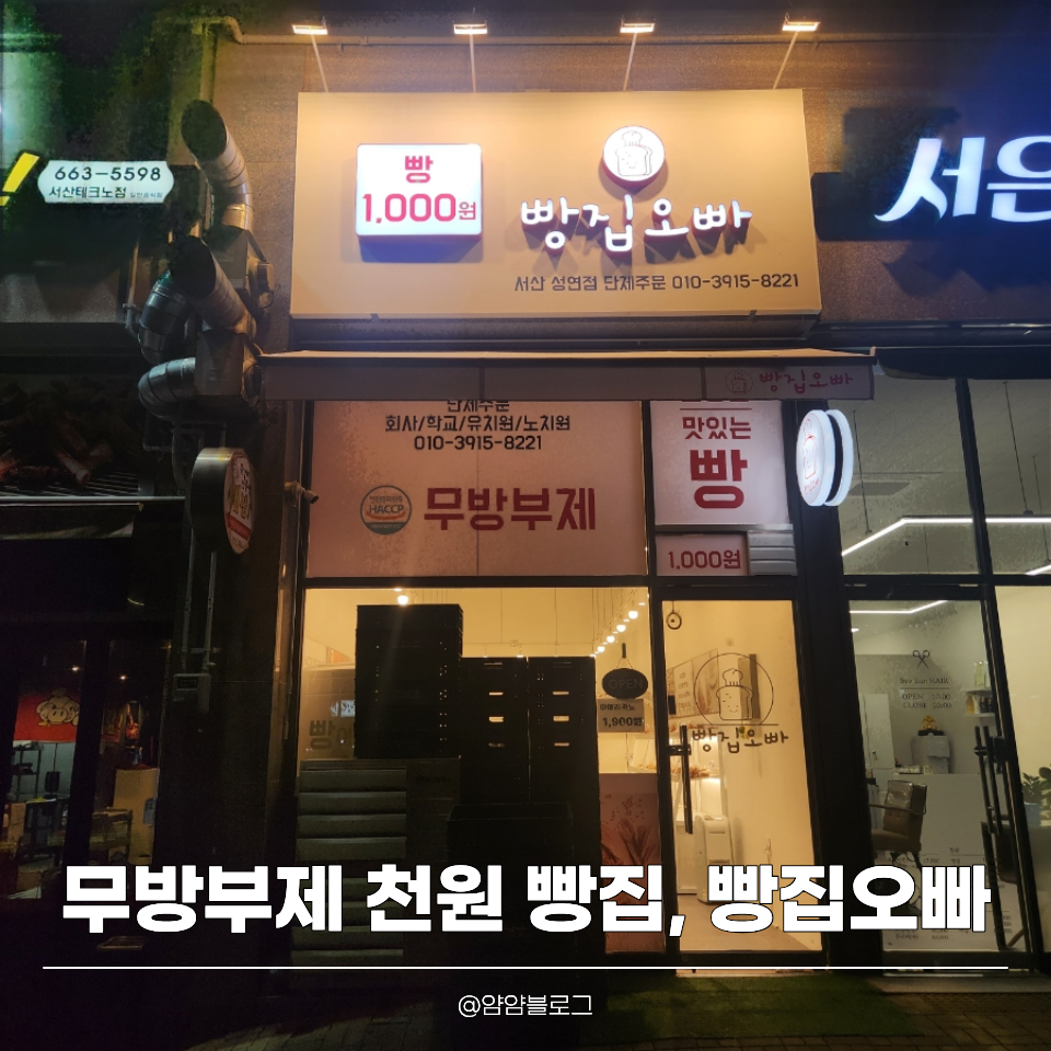 빵집오빠 서산성연점 사진 1