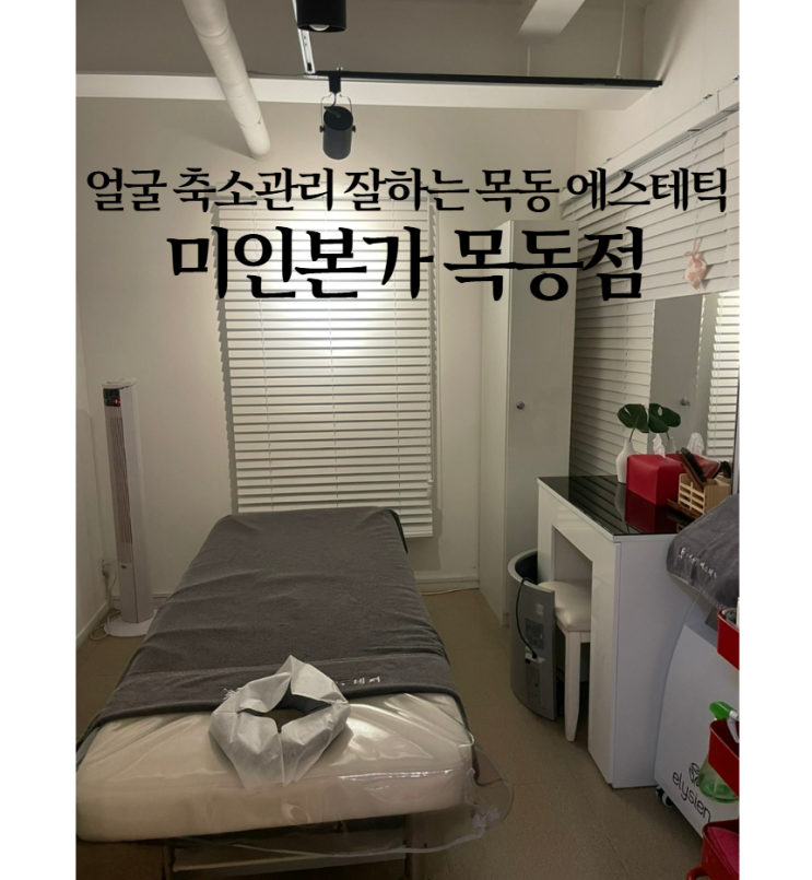  웨딩관리 추천 | 목동 에스테틱 미인본가 얼굴축소 관리 효과 솔직후기