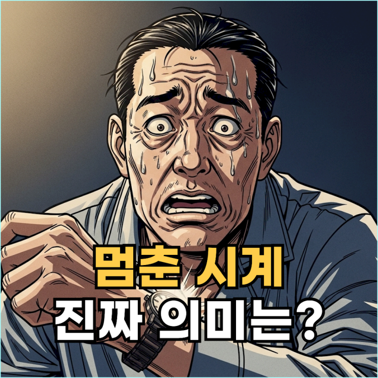  시계가 멈추거나 시간이 거꾸로 가는 꿈 (당신의 무의식이 지금 당장 멈추고 돌아보라고 경고하는 것은?)