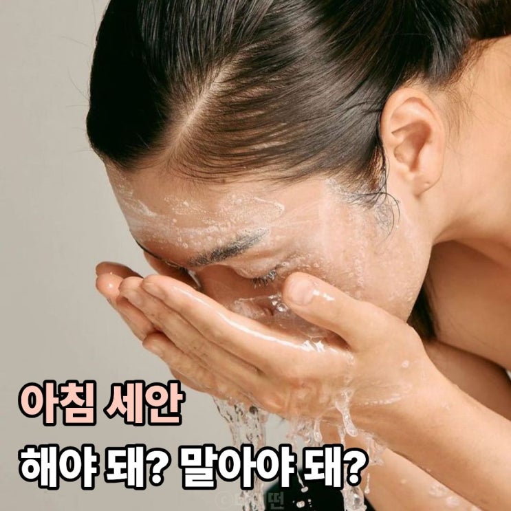  아침 클렌징 꼭 해야 할까? 피부관리의 진짜 핵심은 타이밍
