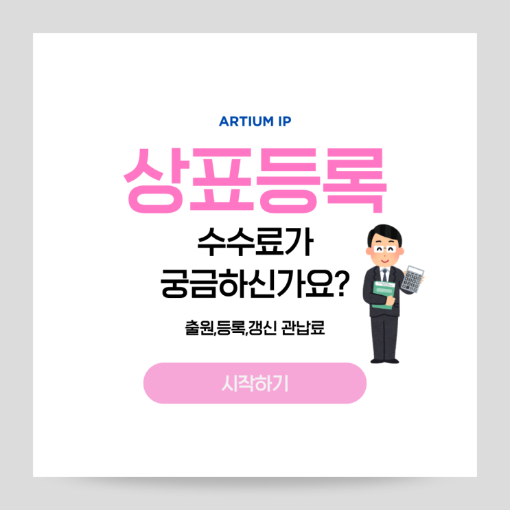  [아티움상표]상표 등록 수수료의 모든 것 알려드려요!