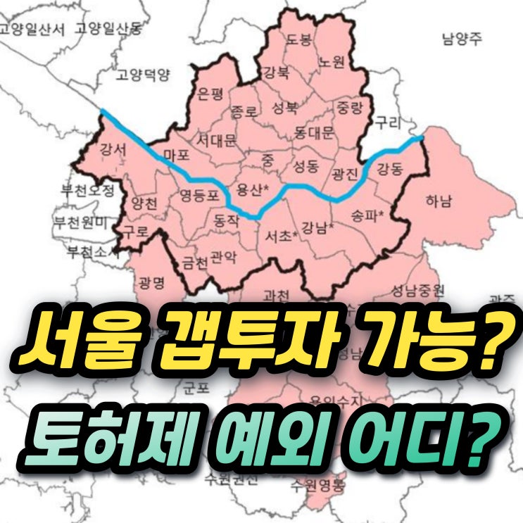  토지거래허가구역 뜻 예외 청량리 L-65 마포한화오벨리스크 강동래미안팰리스 용산더프라임 갭투자