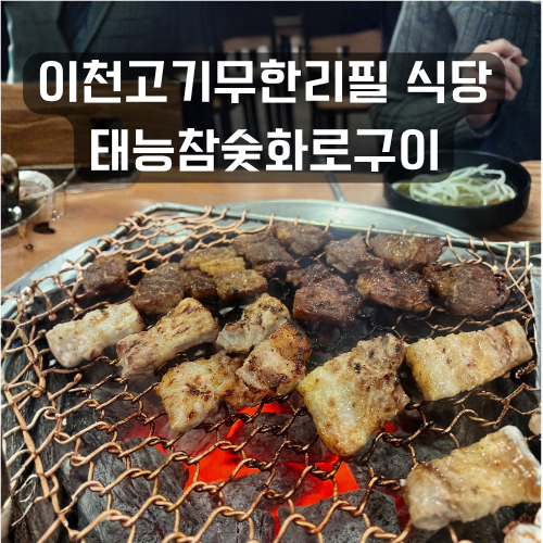 이천고기무한리필 식당 태능참숯화로구이