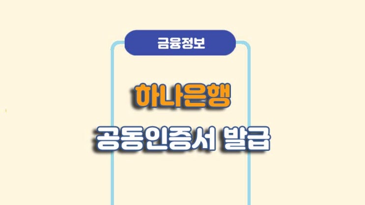  하나은행 공동인증서 발급 재발급 방법ㅣA to Z  총정리