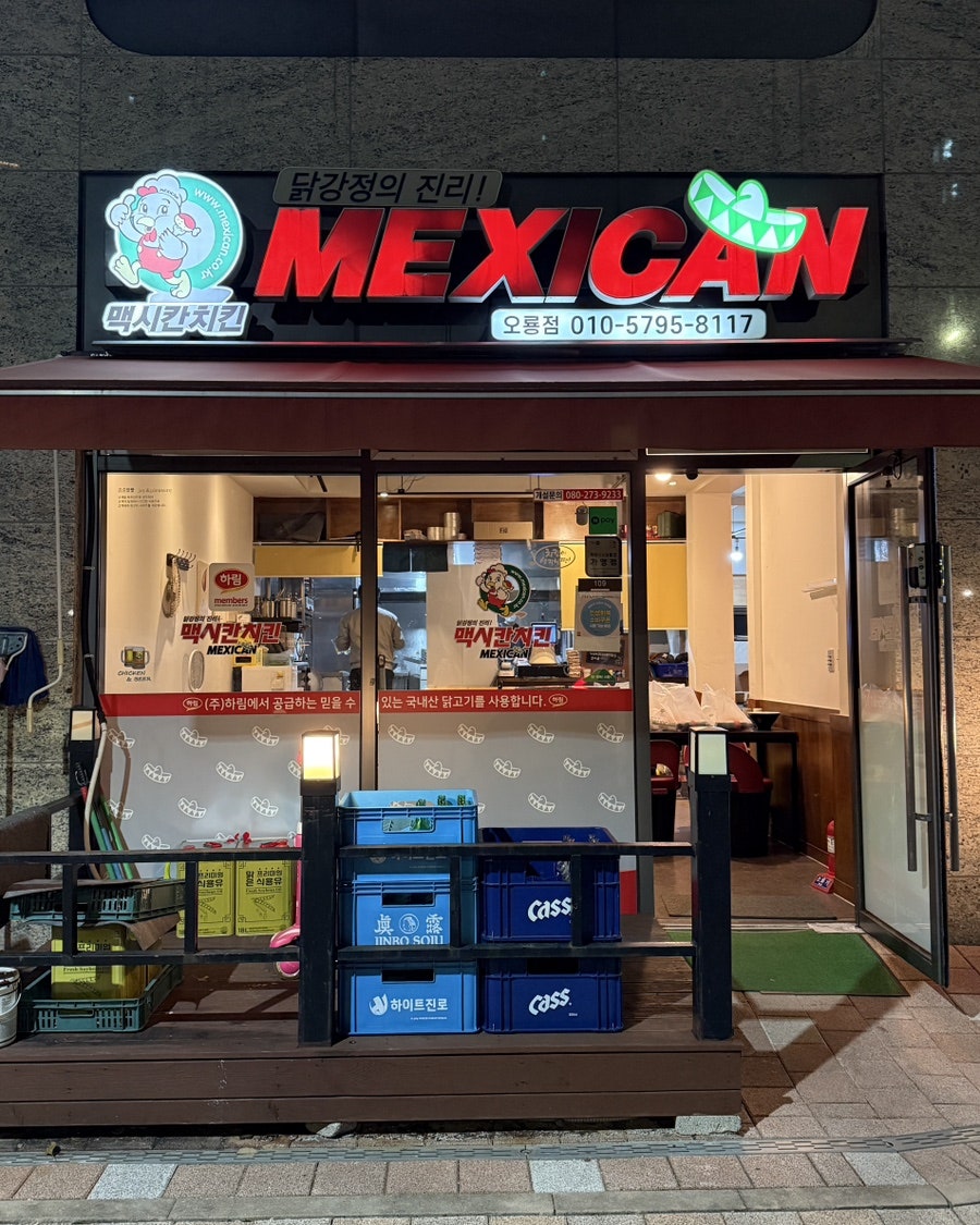 맥시칸치킨 오룡점 사진 1