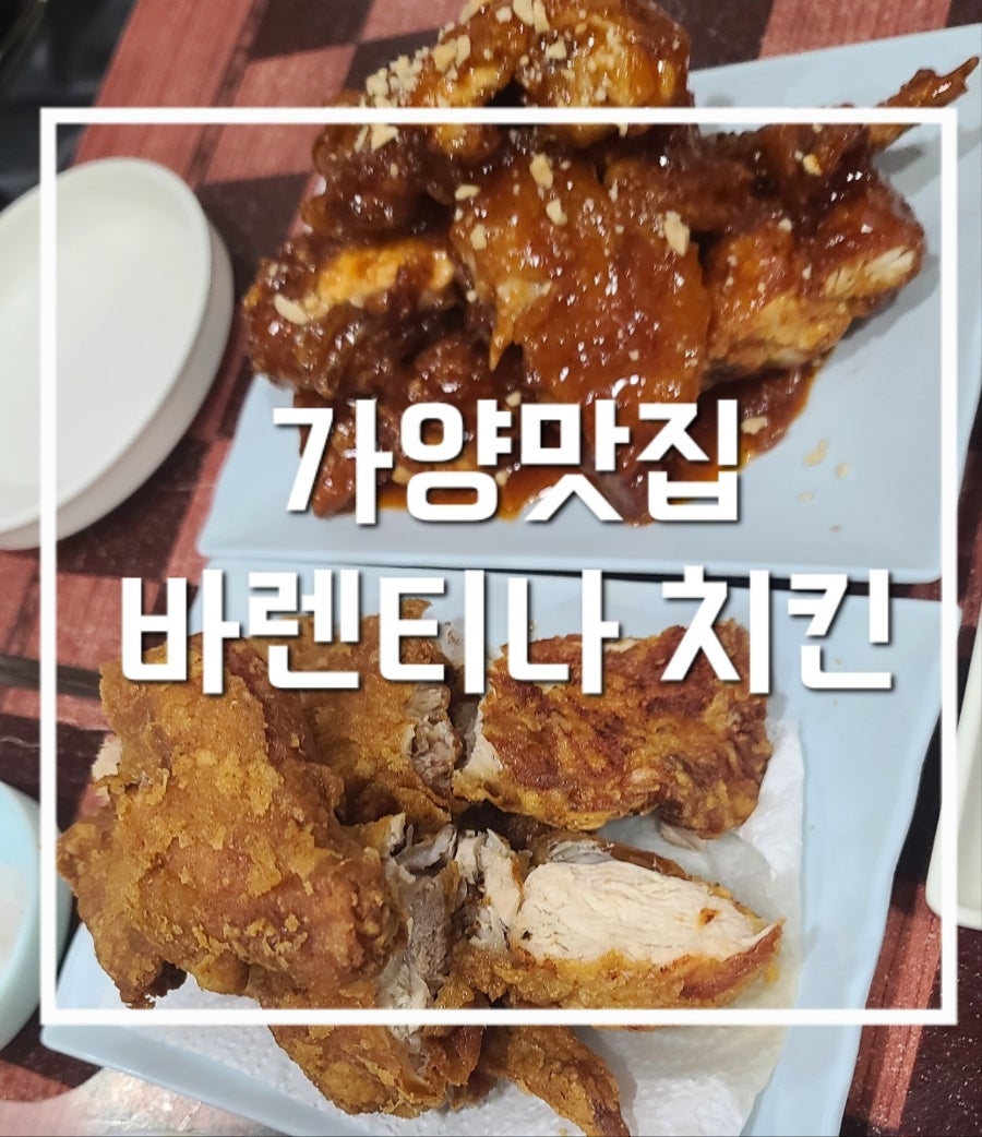 바렌티나치킨 사진 1
