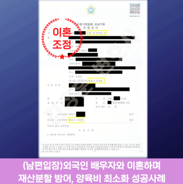  외국인배우자 국제이혼 재산분할 방어 성공 이끌어낸 성남분당 이혼전문변호사 사례