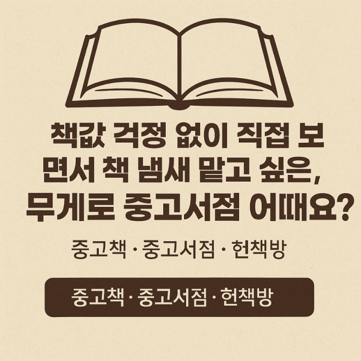   책값 걱정 없이 책냄새 책향기 맡고 싶은 날, 무게로 중고책 파는 중고서점 · 헌책방 어때요?