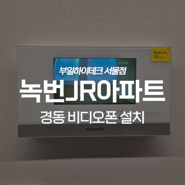  은평구 녹번동 녹번JR아파트 경동 비디오폰 교체 설치