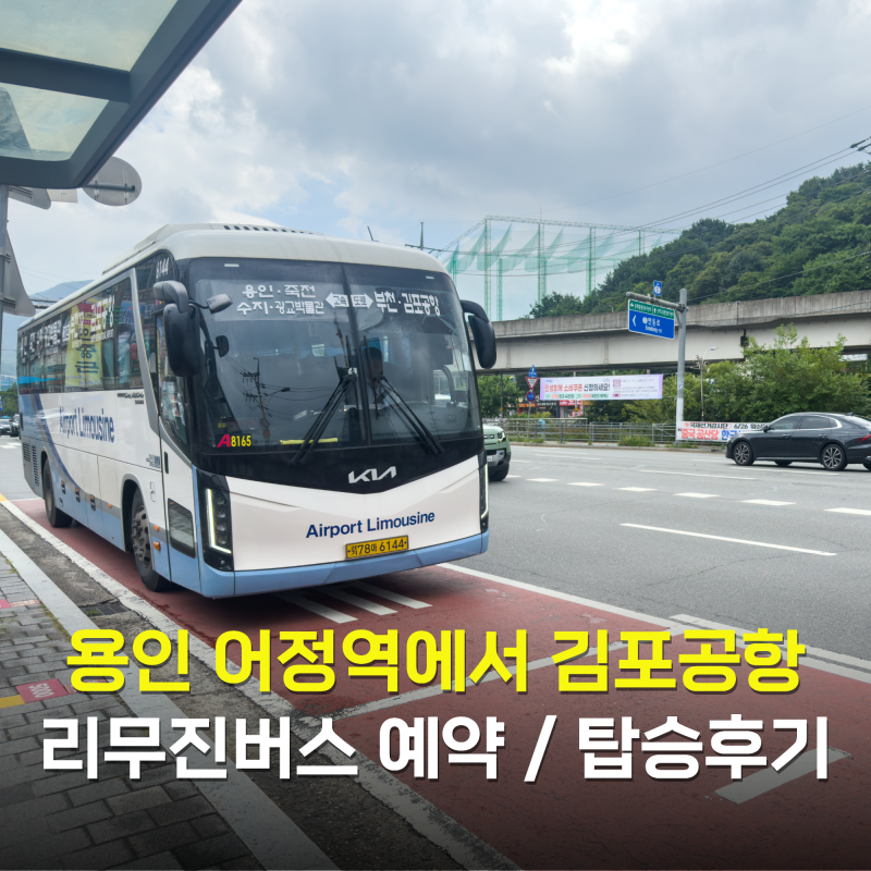 용인 어정역 김포공항 리무진버스 버스타고 예매 탑승 후기