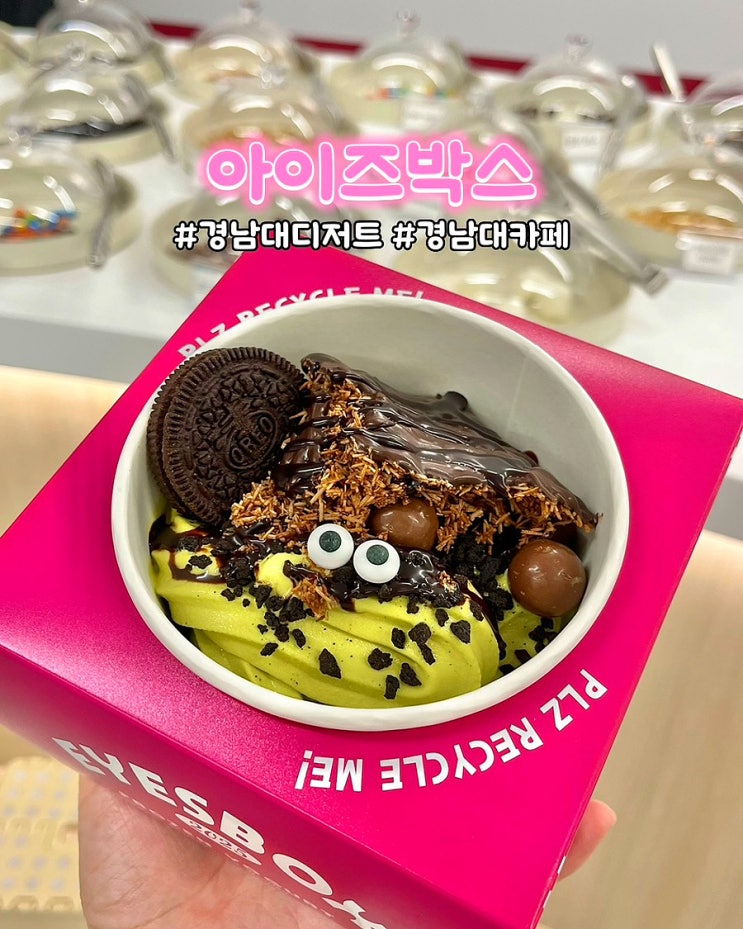  마산 경남대디저트 맛집 아이즈박스 저당 요거트 아이스크림 카페 데이트 후기