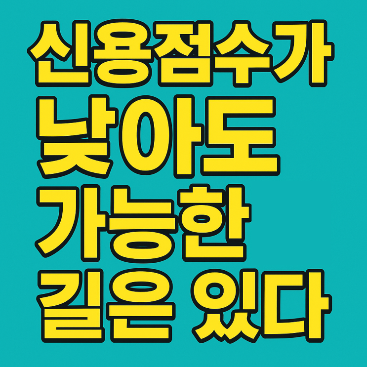  신용점수 400점대·500점대도 주택담보대출 가능? 현실적인 조건과 금리 총정리