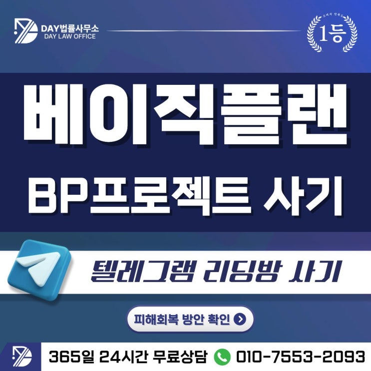  베이직플랜 사기BP프로젝트 텔레그램 리딩방 피해금 회복 방안 -사칭