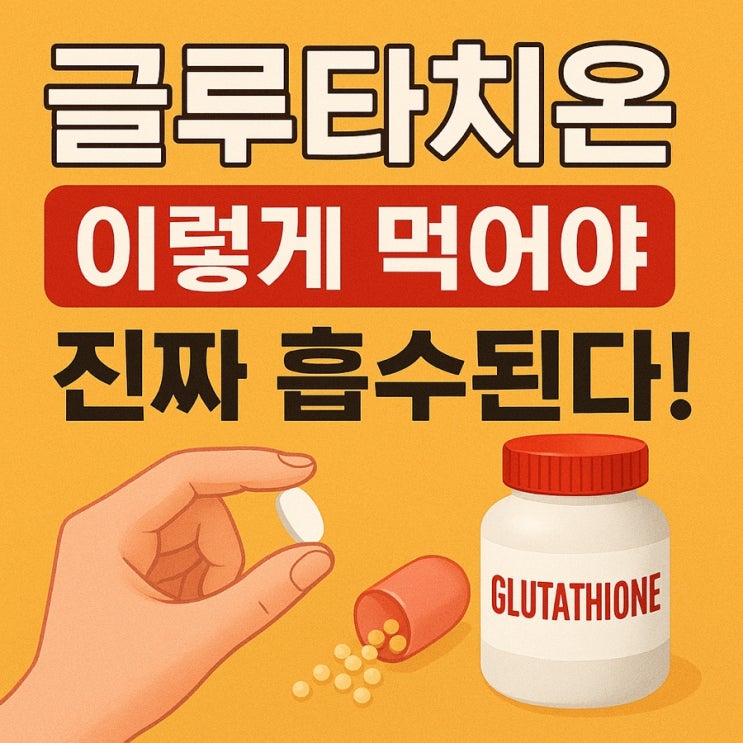  글루타치온 효과 2탄  흡수율·지속력 높이는 식습관 꿀팁