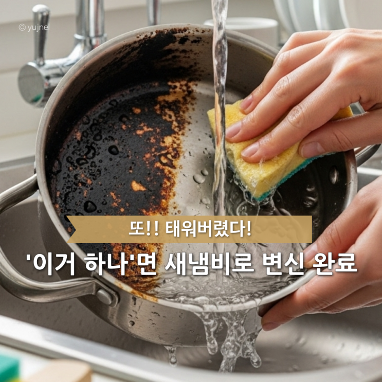  탄냄비 버리기 전에 “이 재료 하나”만 써보세요, 완전히 달라져요