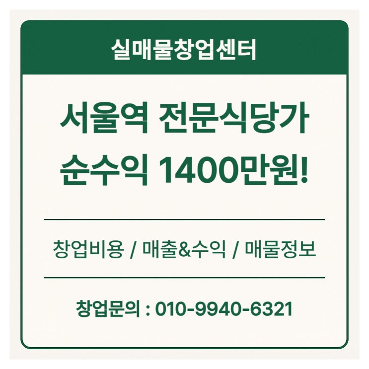 서울역 전문식당가 창업으로 수익 1400만원 매물정보 (특수상권)