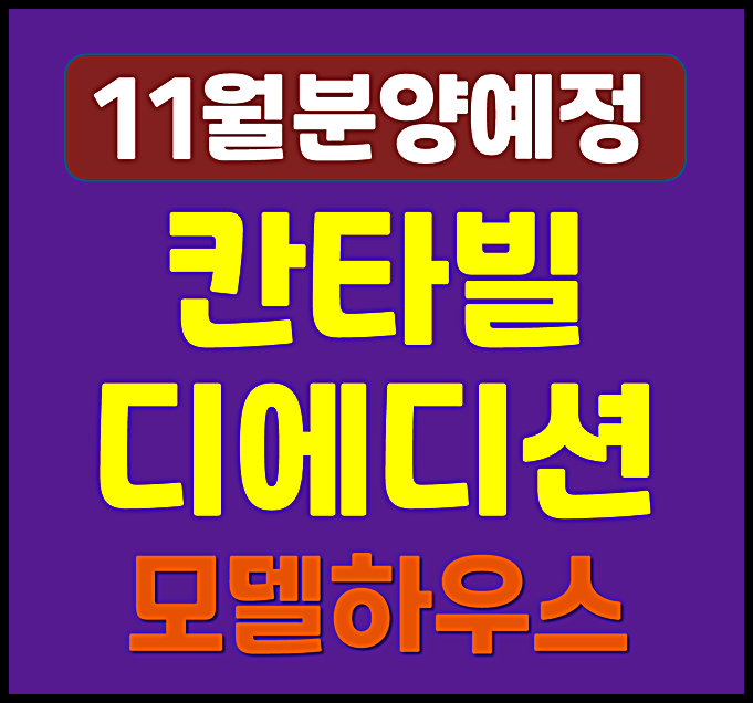  김포 칸타빌 디 에디션 분양가 청약 북변동 북변2구역 분양