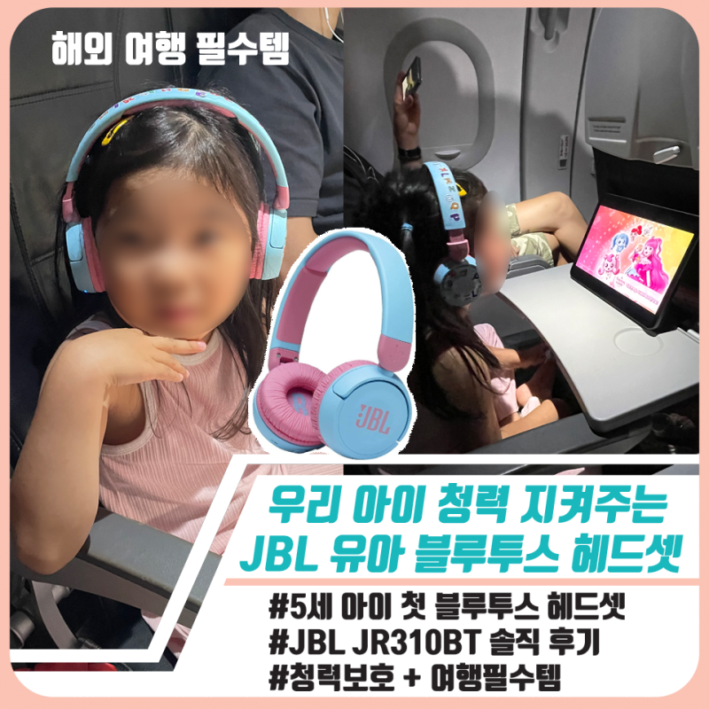JBL 유아 블루투스 헤드셋 솔직 후기 / 비행기 여행 필수템