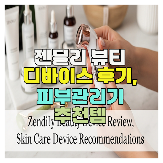  젠딜리 뷰티 디바이스 후기, 피부관리기 추천템