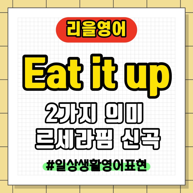 「Eat it up」意義完美解析！學習LE SSERAFIM「Spaghetti」歌詞中的英文表達