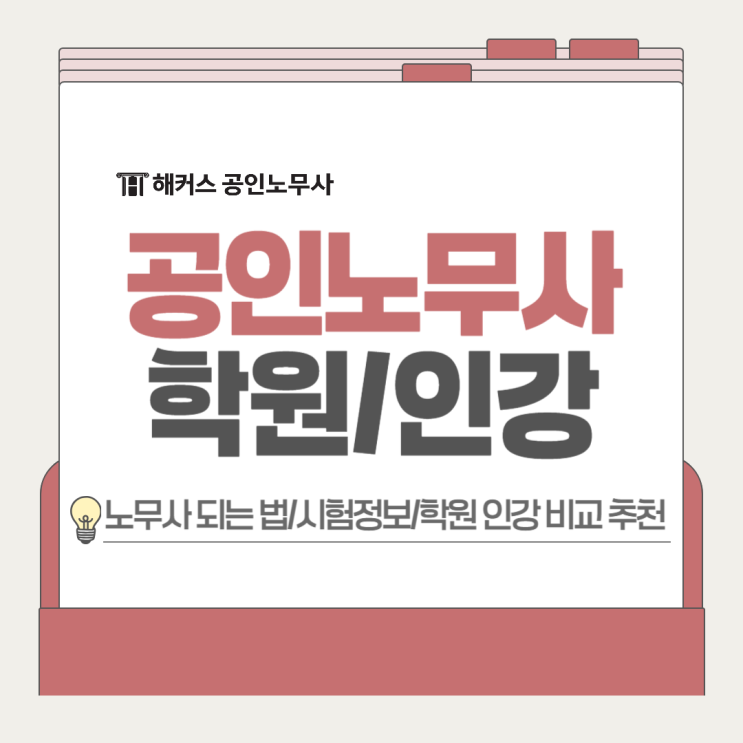  공인노무사 학원 인강 비교 추천, 나에게 맞는 전략은?