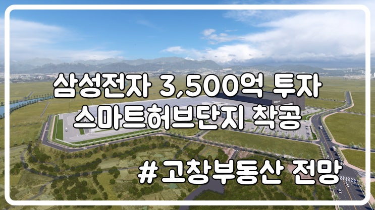 <b>고창</b> 부동산 시장 전망... 열린다 (feat. <b>스마트허브단지</b> 착공)