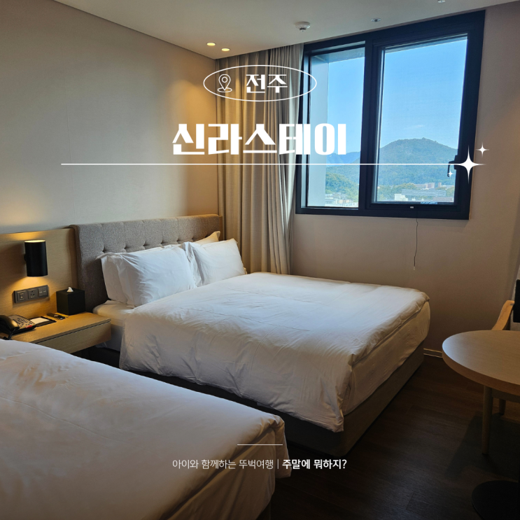  전주 한옥마을 근처 숙소 추천 신라스테이호텔 숙박후기