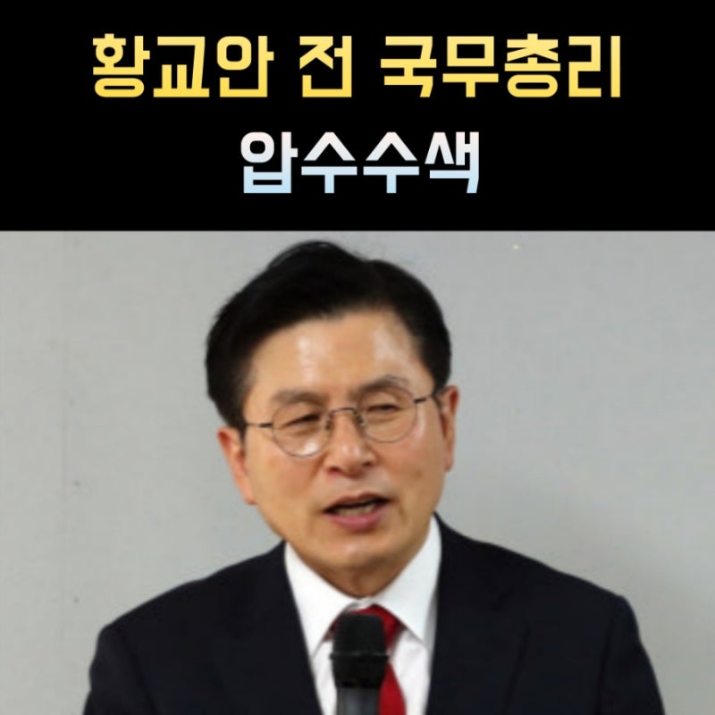 황교안 프로필, 나이 고향 학력 압수수색