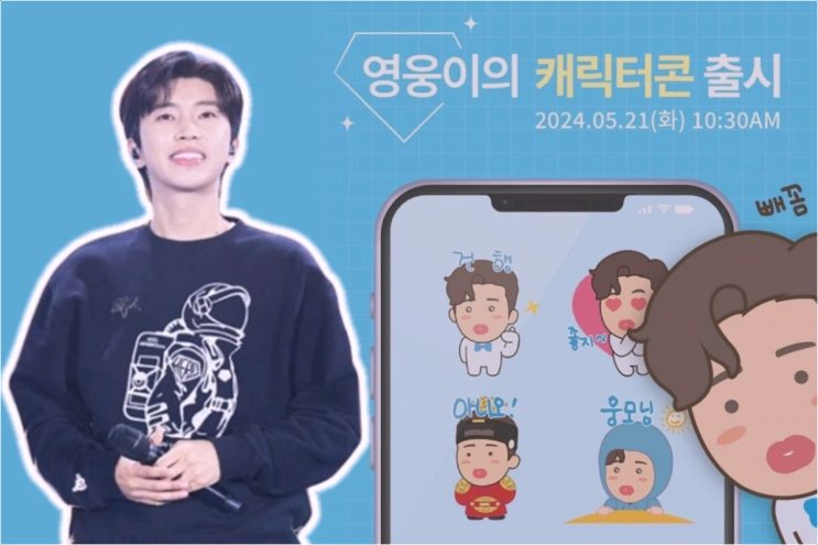  임영웅 캐릭터콘2 이모티콘 출시 활용법부터 콘서트 근황까지 심층 분석