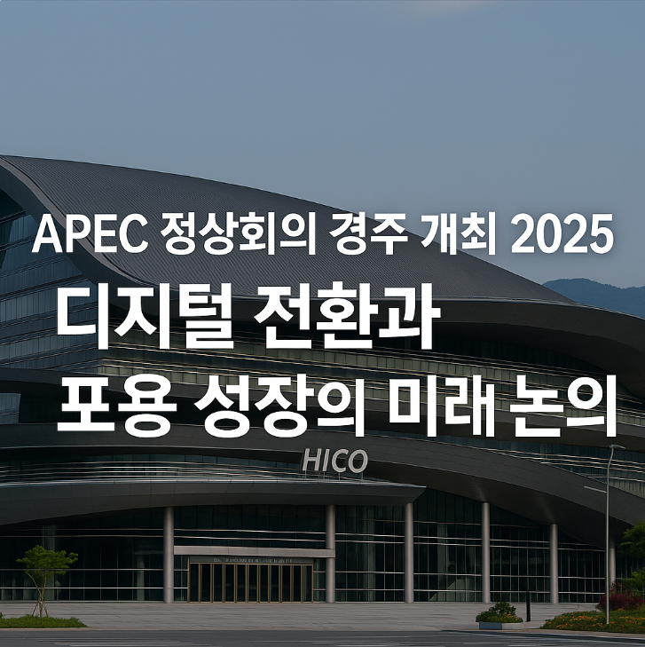  APEC 정상회의 경주 개최 2025｜디지털 전환과 포용 성장의 미래 논의
