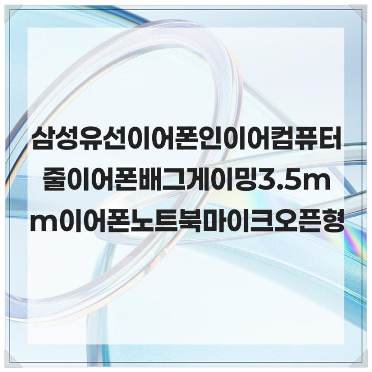  삼성 유선이어폰 인이어 컴퓨터 줄이어폰 배그 게이밍 3.5mm이어폰 노트북 마이크 오픈형 추천