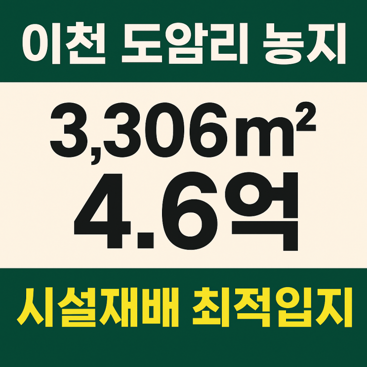 이천 신둔면 도암리 농지 3,306 — 4억6천만 원[시설재배·스마트팜·농업경영 최적 부지]
