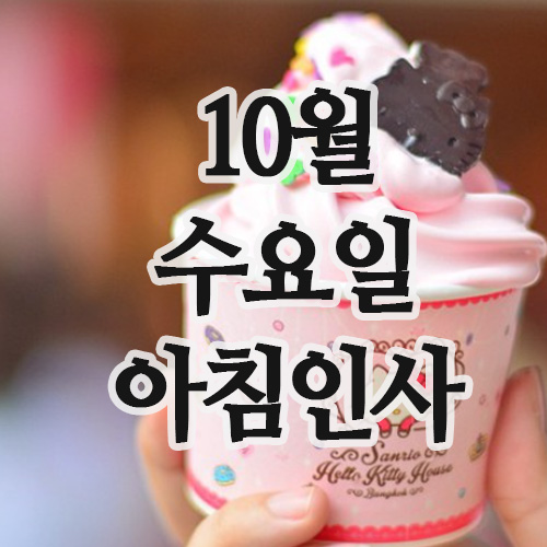  10월 인사말 29일 수요일 아침인사 문자