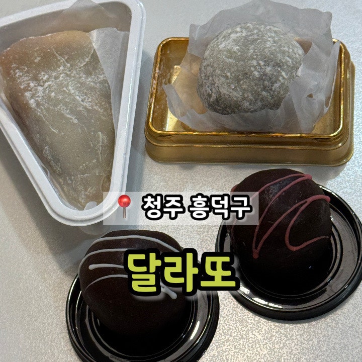 충북 청주 쫀득쿠키 모찌치즈케이크 배송 '달라또'