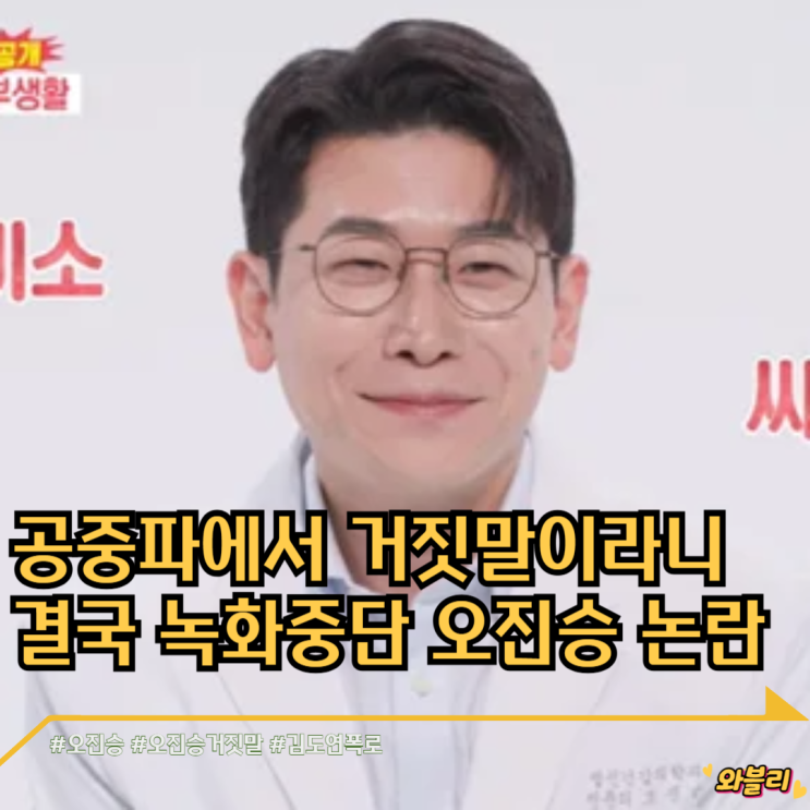 공중파에서 <b>거짓말</b>이라니 결국 녹화중단 <b>오진승</b> <b>논란</b>